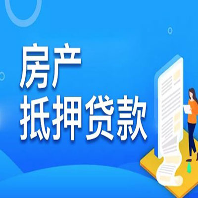 石狮​房产抵押贷款
