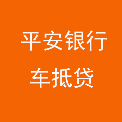 石狮平安银行车抵贷