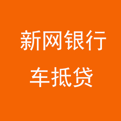 石狮新网银行车抵贷